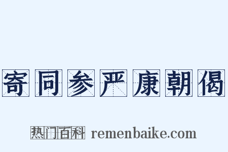 寄同参严康朝偈是什么意思的图片